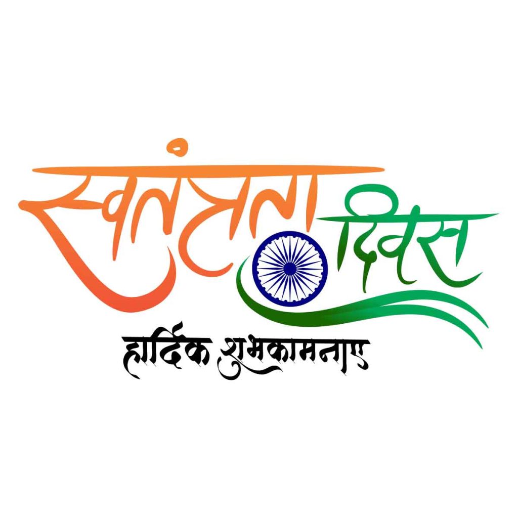 Independence Day: सरफरोशी की तमन्ना अब हमारे दिल में है 1 Swatantrata Diwas