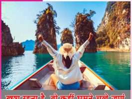 Travel: खुश रहना है, तो कहीं घूमने चले जाएं Travel