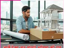 Architect: आर्केटेक्ट बन संवारे भविष्य की राह Architect