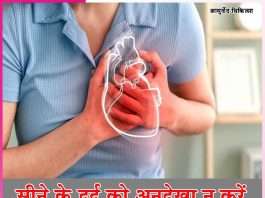 Chest Pain: सीने के दर्द को अनदेखा न करें Chest Pain