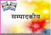 Editorial: महीनेभर की खुशियाँ लेकर आती है ‘सच्ची शिक्षा’ -सम्पादकीय Editorial