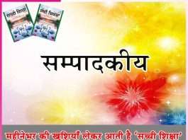 Editorial: महीनेभर की खुशियाँ लेकर आती है ‘सच्ची शिक्षा’ -सम्पादकीय Editorial