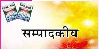 Editorial: महीनेभर की खुशियाँ लेकर आती है ‘सच्ची शिक्षा’ -सम्पादकीय Editorial