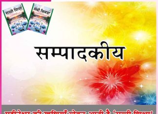 Editorial: महीनेभर की खुशियाँ लेकर आती है ‘सच्ची शिक्षा’ -सम्पादकीय Editorial