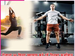 Exercise: रोजाना 30 मिनट व्यायाम बने रहें दिनभर ऊर्जावान Exercise