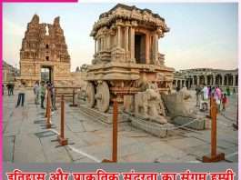 Hampi: इतिहास और प्राकृतिक सुंदरता का संगम हम्पी Hampi