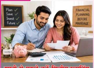 Marriage: शादी से पहले करें वित्तीय प्लानिंग Marriage