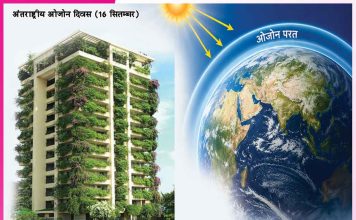 Ozone Day: ओजोन दिवस -जीवन का सुरक्षाचक्र ओजोन परत Ozone