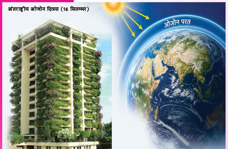 Ozone Day: ओजोन दिवस -जीवन का सुरक्षाचक्र ओजोन परत Ozone