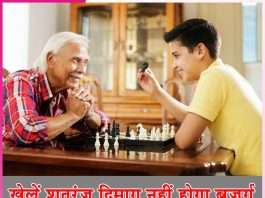Play chess: खेलें शतरंज दिमाग नहीं होगा बुजुर्ग Play chess