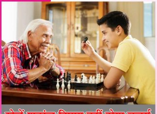 Play chess: खेलें शतरंज दिमाग नहीं होगा बुजुर्ग Play chess