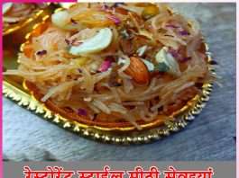 Sweet Vermicelli: रेस्टोरेंट स्टाईल मीठी सेवइयां Sweet Vermicelli