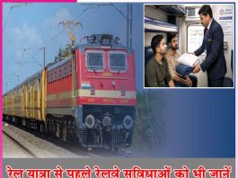 Train Journey: रेल यात्रा से पहले रेलवे सुविधाओं को भी जानें Train Journey
