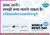 World News Day 2026: भारत से सच्ची शिक्षा मैगज़ीन न्यूजरूम भी वैश्विक अभियान में शामिल