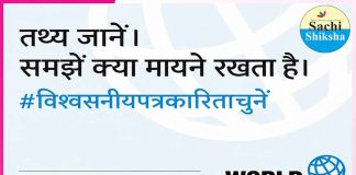 World News Day 2026: भारत से सच्ची शिक्षा मैगज़ीन न्यूजरूम भी वैश्विक अभियान में शामिल World News Day 2026 1