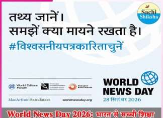 World News Day 2026: भारत से सच्ची शिक्षा मैगज़ीन न्यूजरूम भी वैश्विक अभियान में शामिल