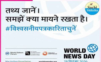 World News Day 2026: भारत से सच्ची शिक्षा मैगज़ीन न्यूजरूम भी वैश्विक अभियान में शामिल