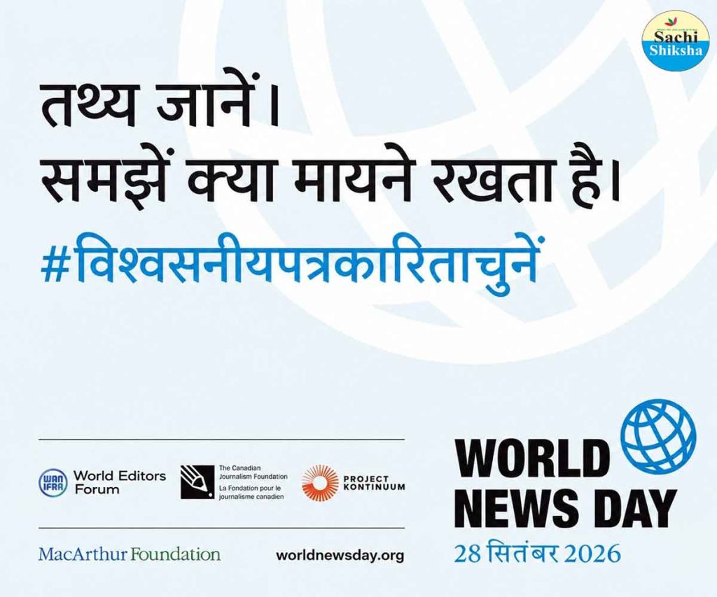 World News Day 2026: भारत से सच्ची शिक्षा मैगज़ीन न्यूजरूम भी वैश्विक अभियान में शामिल 1 World news day wan ifra