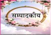 Editorial: विश्व भाईचारे का संदेश है हिंदू संस्कृति -सम्पादकीय Editorial