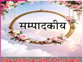 Editorial: विश्व भाईचारे का संदेश है हिंदू संस्कृति -सम्पादकीय Editorial