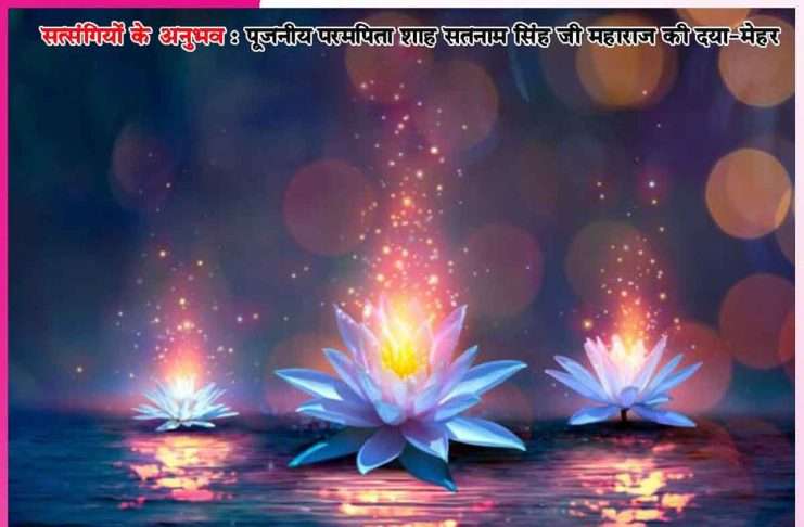 Experiences of Satsangis: बेटा! अभी चले जाओ -सत्संगियों के अनुभव Experiences of Satsangis