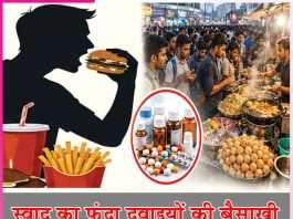 Fast food: स्वाद का फंदा दवाइयों की बैसाखी Fast food