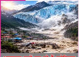 Glacier: अचानक क्यों टूट रहे हैं ग्लेशियर Glacier