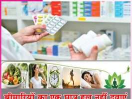 Medicines: बीमारियों का एक मात्र हल नहीं दवाएं Medicines