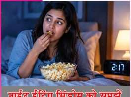 Night Eating: नाईट ईटिंग सिंड्रोम को समझें Night Eating