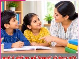 Teach: बच्चों से बोलें- ‘यह मुझे सिखाओ’ वो बेहतर बनेंगे Teach
