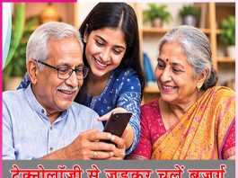 Technology: टेक्नोलॉजी से जुड़कर चलें बुजुर्ग Technology