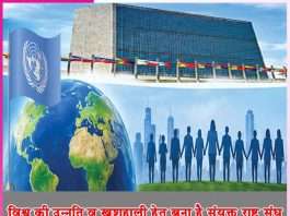 The United Nations: विश्व की उन्नति व खुशहाली हेतू बना है संयुक्त राष्ट्र संघ The United Nations