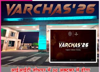Varchas 2026: आईआईटी जोधपुर में 30 अक्टूबर से होगा ‘वर्चस 2026’ खेल महोत्सव Varchas 2026