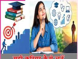 career: सही करियर कैसे चुनें career