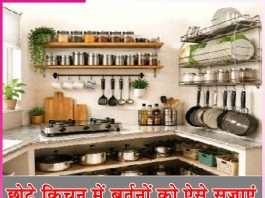 small kitchen: छोटे किचन में बर्तनों को ऐसे सजाएं small kitchen