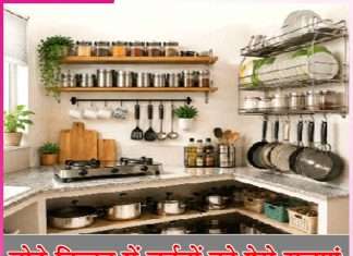 small kitchen: छोटे किचन में बर्तनों को ऐसे सजाएं small kitchen